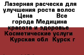 Лазерная расческа,для улучшения роста волос. › Цена ­ 2 700 - Все города Медицина, красота и здоровье » Косметические услуги   . Курская обл.,Курск г.